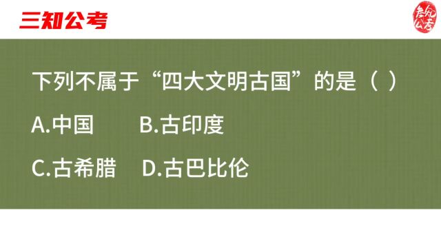 公务员常识题,四大文明古国有哪些?古中国属于其一吗?