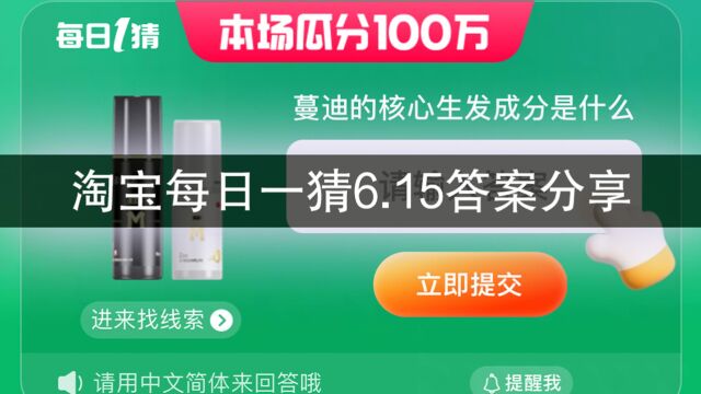 淘宝大赢家每日一猜6.15答案分享,蔓迪的核心生发成分是什么?