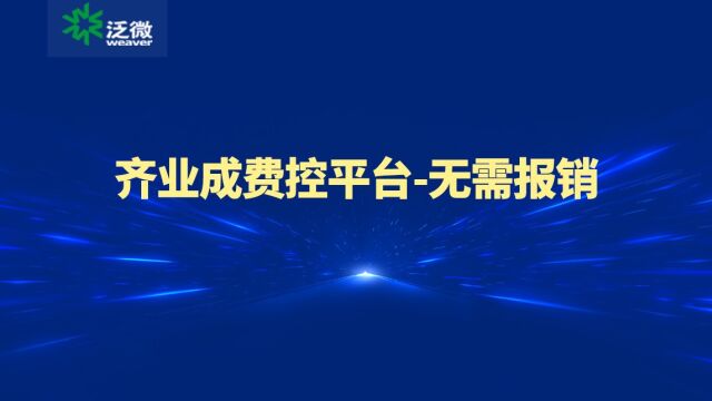 泛微齐业成费控平台无需报销,数电票时代的报销新模式