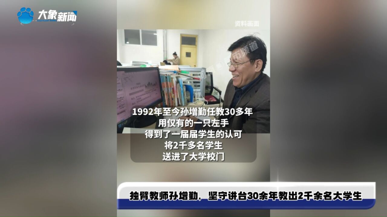 独臂教师孙增勤,坚守讲台30余年教出2千余名大学生