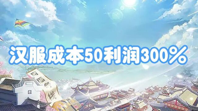 汉服成本50利润300%