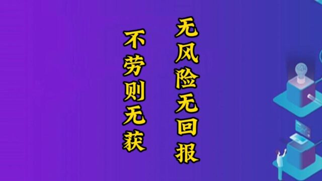 不劳则无获 无风险无回报