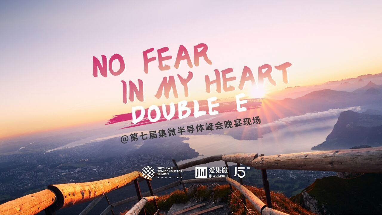 2023集微半导体峰会晚宴开场曲《NO FEAR IN MY HEART》 ,献给所有半导体人!