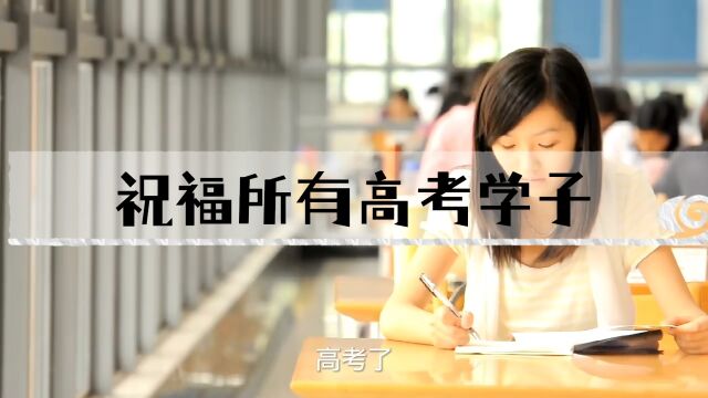 祝福高考学子