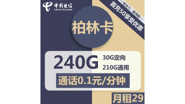 流量足够用,话费花不多,电信柏林卡29元套餐为你省下一笔!