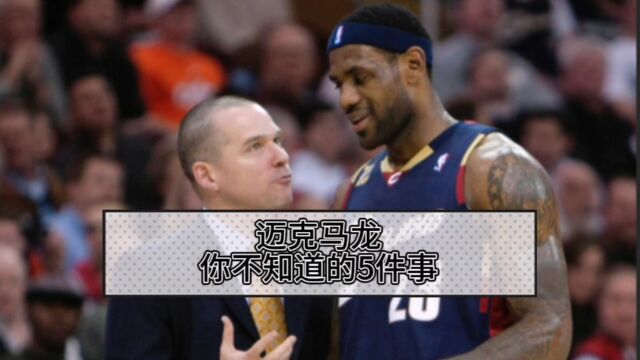 一个靠走后门进入NBA的FBI,却成了冠军教头,NBA冷知识,迈克马龙,你不知道的5件事.