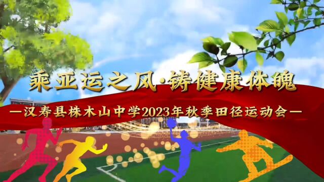 汉寿县株木山中学2023年秋季田径运动会