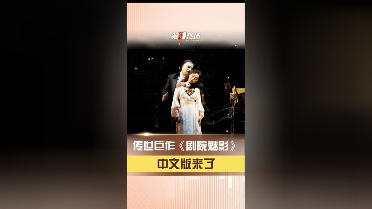 音乐剧剧院魅影中文版深圳站即将启演,6月13日起连演24场!