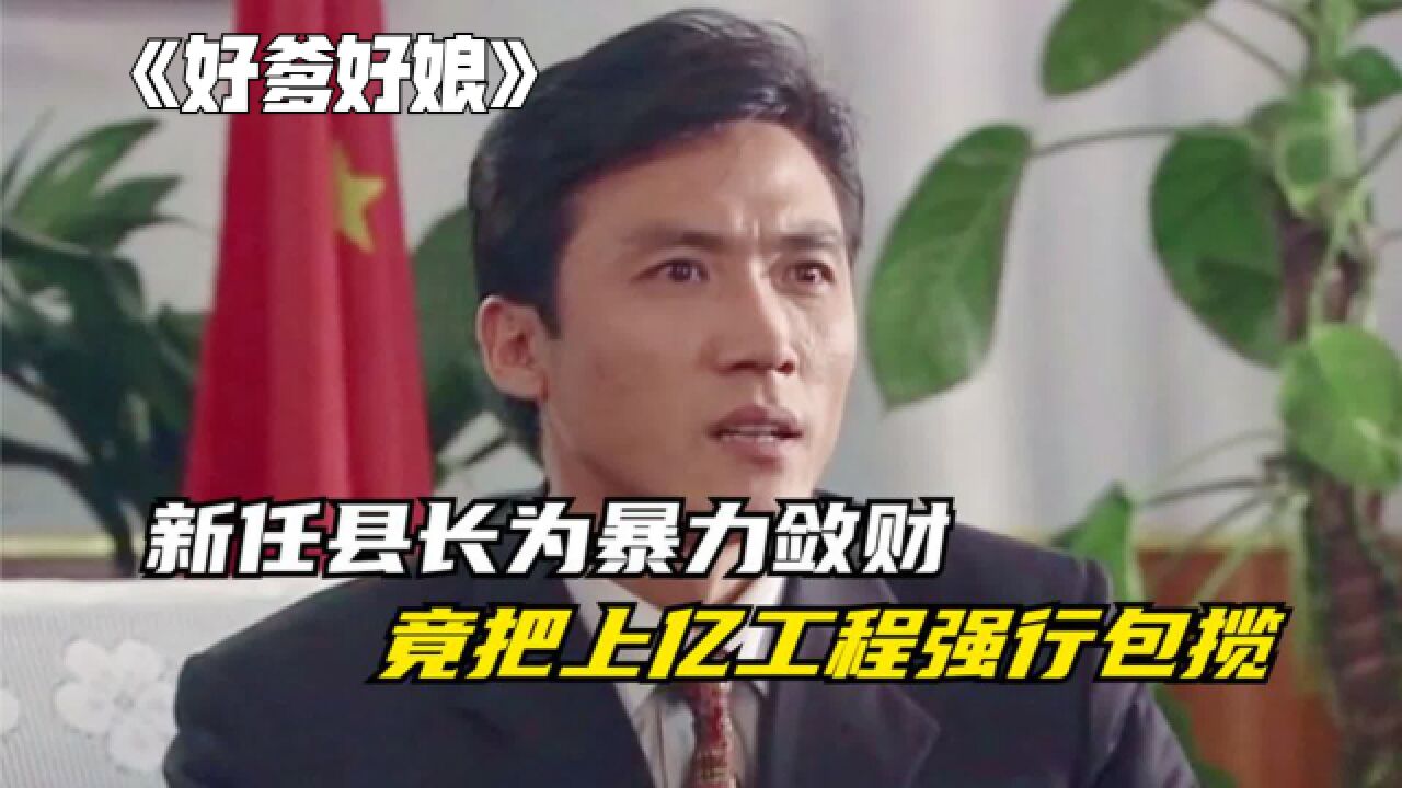 新任县长为了敛财,不顾财政的实际情况,竟把上亿的工程强行包揽