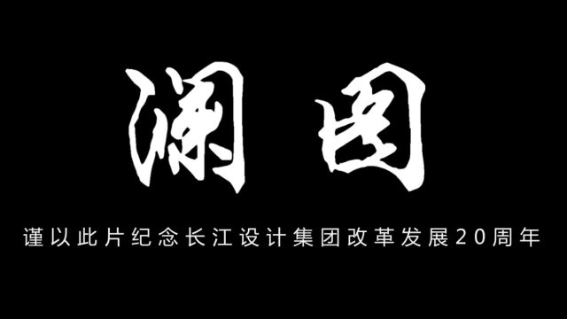 长江设计集团改革发展20周年纪录片《澜图》 梵曲配音