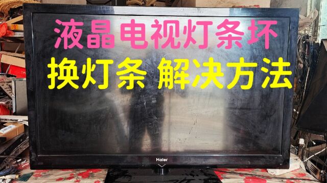 液晶电视灯条坏,换灯条,详细的解决方法