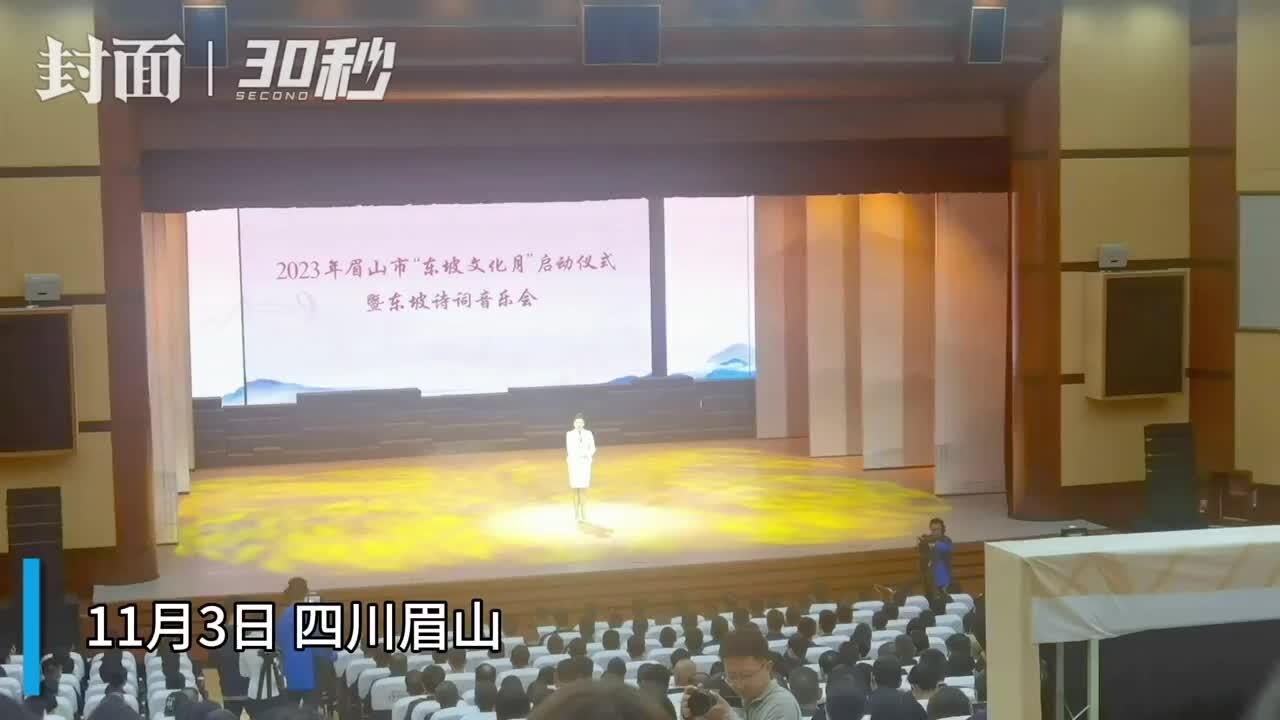 一场音乐会拉开序幕 2023眉山“东坡文化月”正式启动