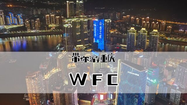 重庆WFC会仙楼高空观景平台,你日夜生活在重庆,这个角度的重庆你见过吗?