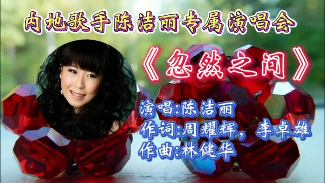 怀旧金曲《忽然之间》陈洁丽深情演唱,婉转走心歌词,甜美歌声另有别样韵味!