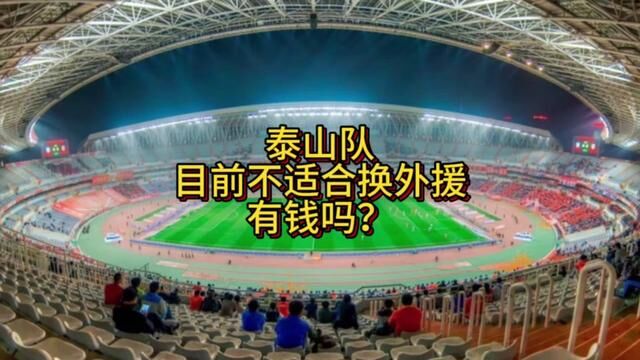 目前泰山队不适合换外援#2023中超联赛 #山东泰山队 #鲁能 #男足 #足球分析