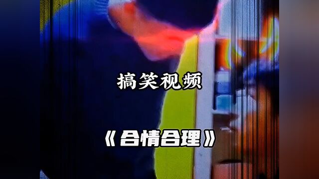 《合情合理》