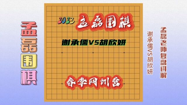 职业棋手教你如何提高棋力~谢承儒VS胡欣妍~孟磊老师复盘讲解