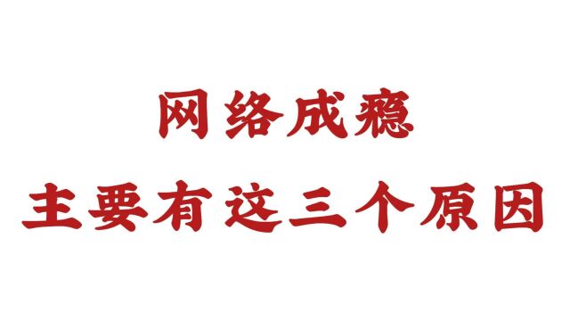 【济南远大脑康戒瘾科】游戏障碍发展的四个阶段有哪些