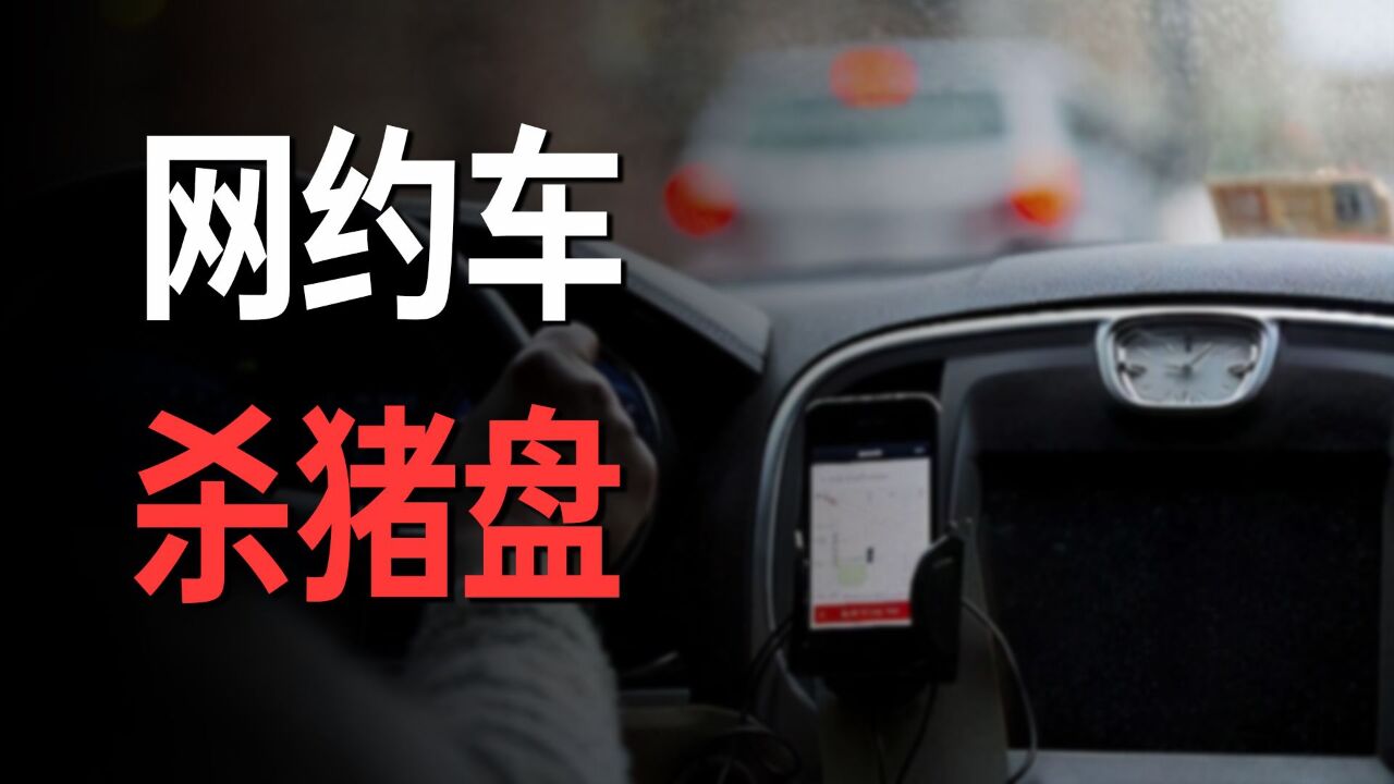 起底租车“杀猪盘”:500万网约车司机的人生屠宰场