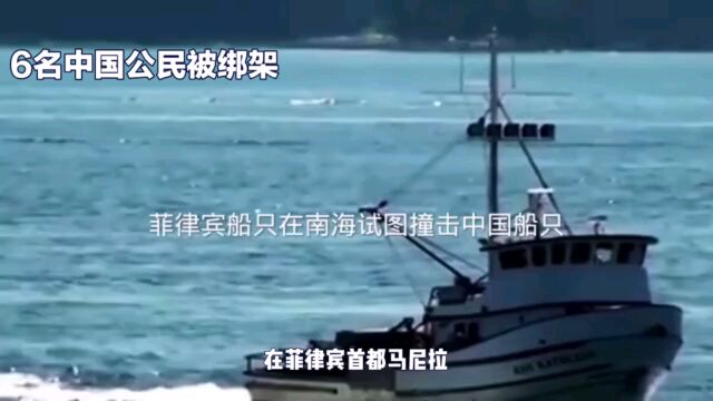 6名中国公民在菲律宾被绑架