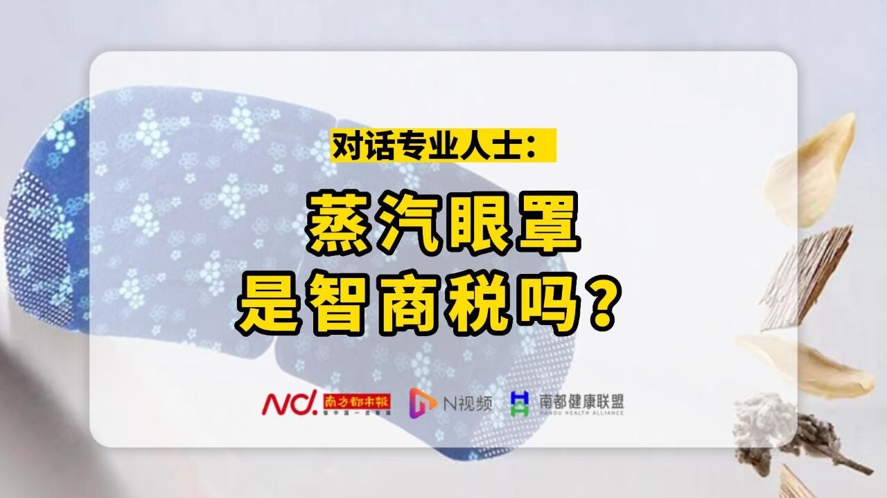 眼健康研究所(第五期):蒸汽眼罩是智商税吗?缓解干眼?