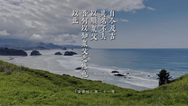 老子《道德经》第二十一章“自今及古,其名不去,以顺众父.吾何以知众父之然也?以此”天之道