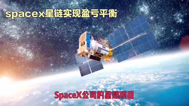 SpaceX公司首席执行官马斯克表示,星链项目将超越所有其他