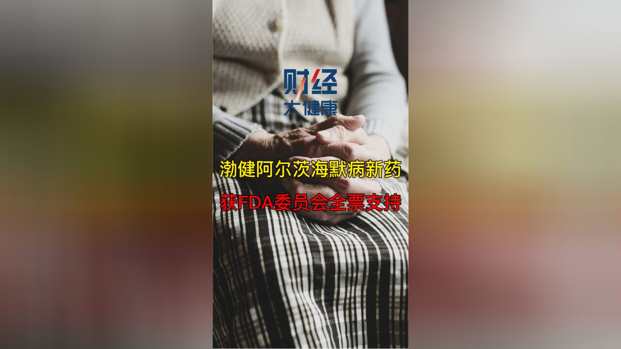 渤健阿尔茨海默病新药获FDA委员会全票支持