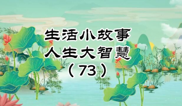 人前不说狂话,人后不说闲话,谨言慎行,是对他人的尊重,也是对自己的负责.