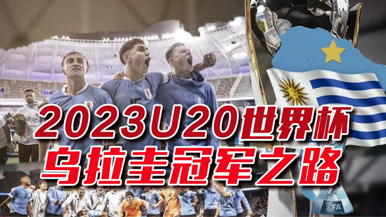 2023U20世界杯乌拉圭冠军之路,乌拉圭从小组赛到决赛夺冠过程!