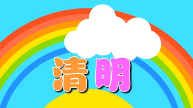 清明(语言)—主题第8册《生命的秘密》