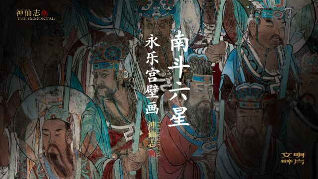 永乐宫壁画之「南斗六星」北斗注死,南斗注生,古人认为北斗七星和南斗六星掌管人的生死 #文明碎片 #永乐宫 #神仙志 #传统文化