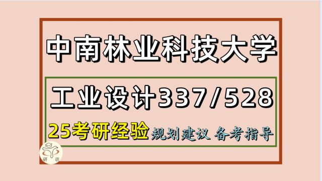 25中南林业科技大学工业设计工程考研(初试经验337/528)