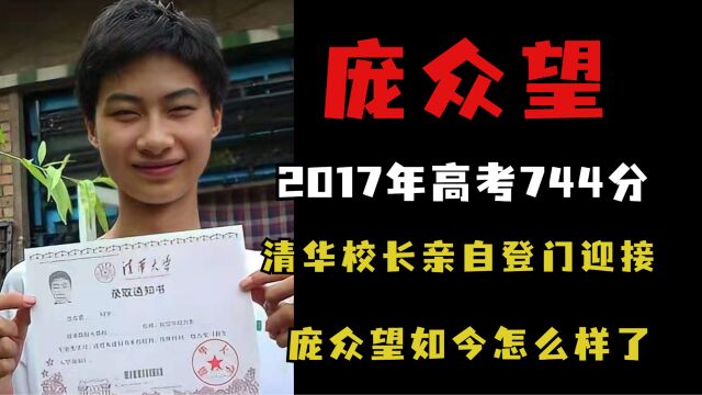 2017年高考744分,清华校长亲自登门迎接,庞众望如今怎么样了