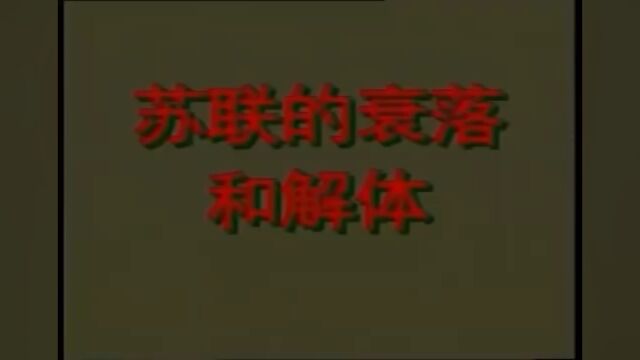 1991年,中国如何报道苏联解体事件?