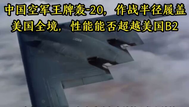 中国空军王牌轰20,作战半径履盖美国全境,性能能否超越美国B2