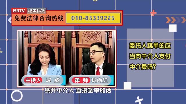 委托人跳单的应当向中介人支付中介费吗?律师解答