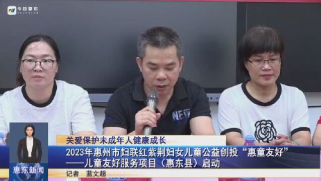 【关爱保护未成年人健康成长】2023年惠州市妇联红紫荆妇女儿童公益创投“惠童友好”——儿童友好服务项目(惠东县)启动