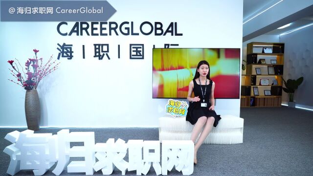 【海归求职网CareerGlobal】海归硕士找工作 | 如何判断公司是否正规