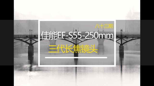 众通社分享佳能EFS55250mm三代镜头