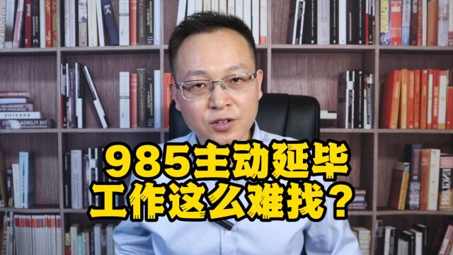 大批985重点毕业生拒绝毕业,为什么越来越多大学生选择延毕