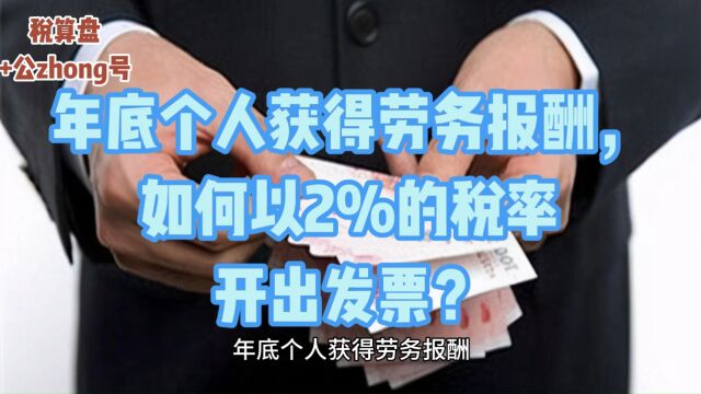 年底个人获得劳务报酬,如何以2%的税率开出发票?