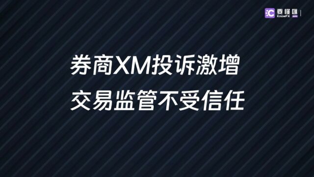 要懂汇:券商XM监管对国人不友好