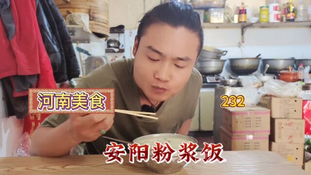 河南美食“粉浆饭”号称“给肉都不换”都不换的美食!又酸又开胃