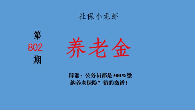 辟谣:公务员都是300%缴纳养老保险?错的离谱!