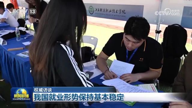 【权威访谈】我国就业形势保持基本稳定