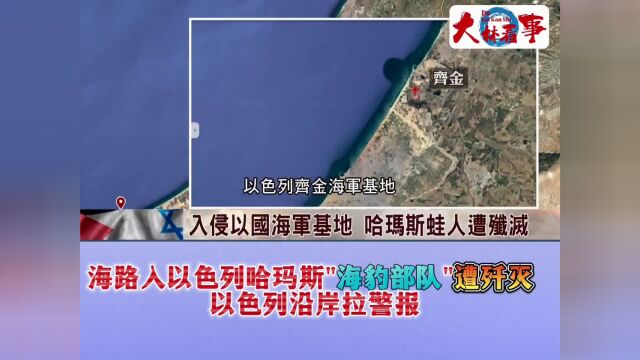 海路入以色列哈玛斯海豹部队遭歼灭,以色列沿岸拉警报