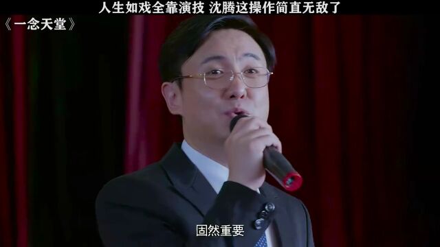 一念天堂你放心俺们那边人最仗义了沈腾杜晓宇