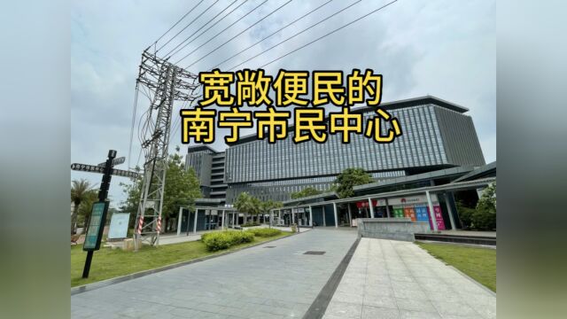 宽敞便民的南宁市民中心