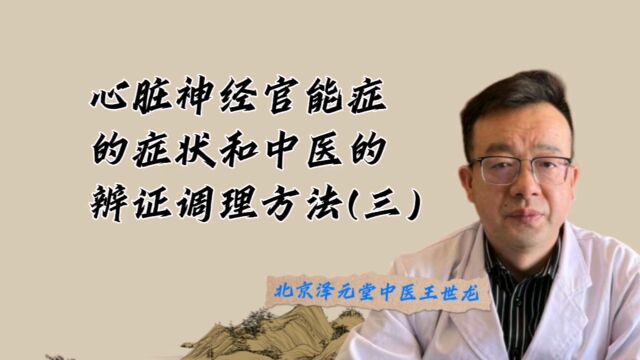 心脏神经官能症症状和中医辨证调理方法(三)